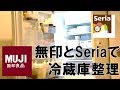 【100均 ＆無印良品】Seria セリア と無印で冷蔵庫の整理2/3 キッチン収納