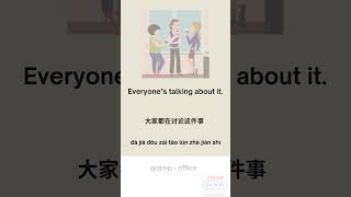 Ep. 58 | OFFICE GOSSIP #chineseclick #learnchinese #learnenglish #speakchinese #chinese #learn