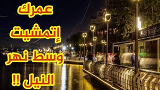 شوفوا جمال ممشى أهل مصر .مترو الأنفاق و ميدان التحرير بعد التطوير !!Egypt Nile River