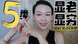 【40歲-70歲】穿搭避雷⚠️這5類衣服顯老又顯窮千萬別買！⚠️姐妹們吃點好的吧！！！這幾款我穿完真香了|最时髦的遮小肚子方法 @2lezi
