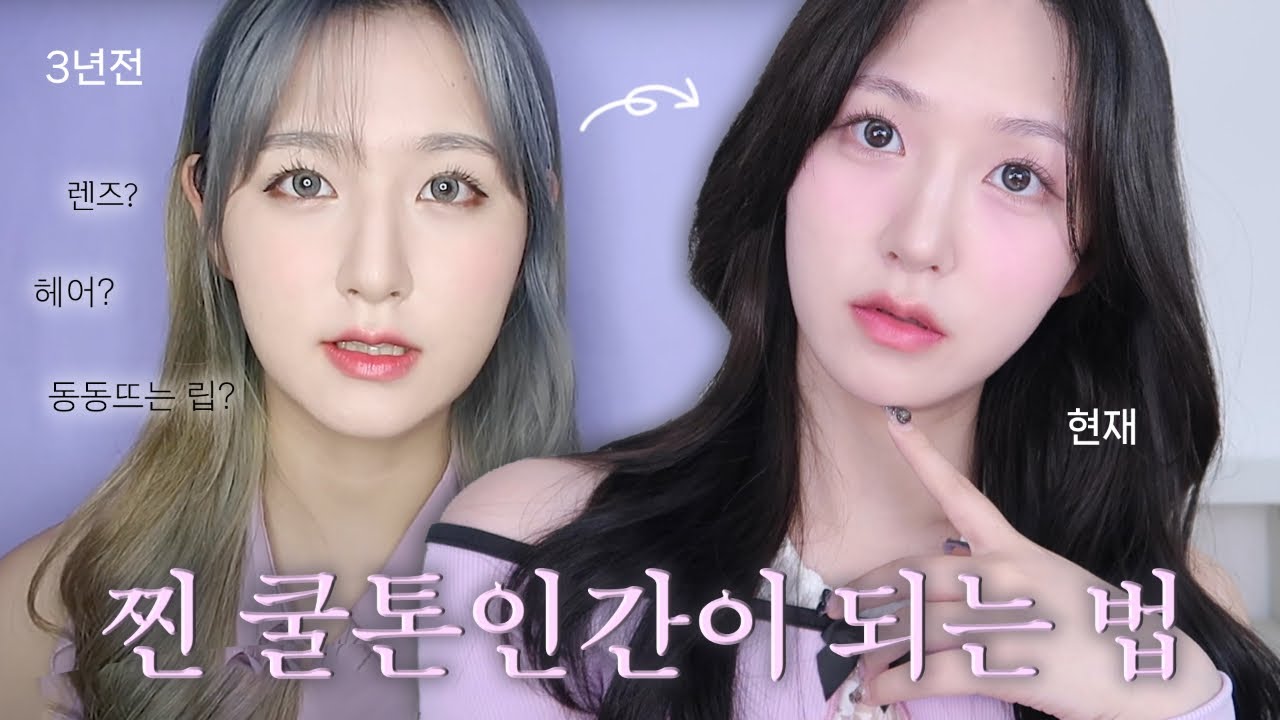 (동일인물 맞음) 쿨톤병에서 찐 쿨톤인간으로 진화하는 법.📁 / 찐 쿨톤되려면 이것부터 고쳐야함! / 세가지 비법 전수해드림 #쿨톤 #퍼스널컬러 #예뻐지는법