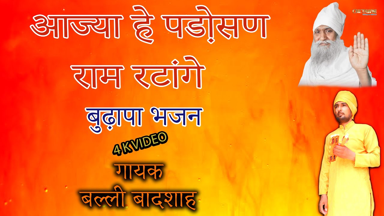 आज्या हे पडो़सण राम रटांगे/गायक बल्ली बादशाह/AAJYA HE PADOSAN RAM RATANGE/CHETAWNI BHAJAN MALA