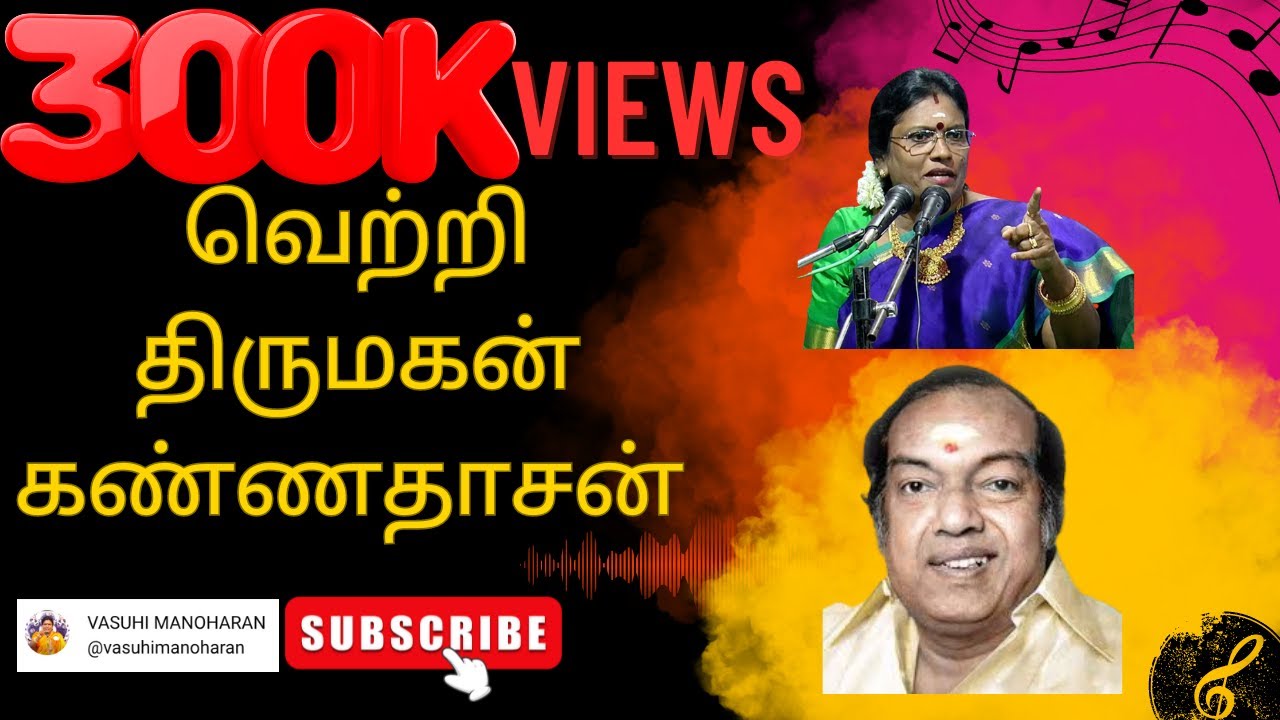 வெற்றி திருமகன் கண்ணதாசன் | வாசுகி மனோகரன் ஆன்மீக சொற்பொழிவு