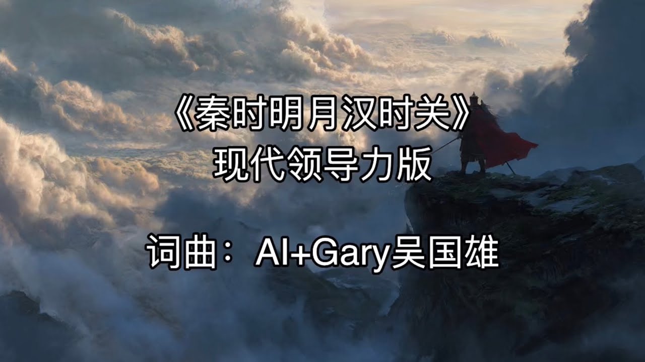 《秦时明月汉时关》现代领导力版 | 战鼓和Techno曲风 | Gary Goh 吴国雄 AI 歌曲 | Reflection of leadership decision-making