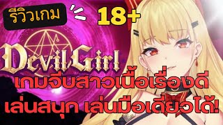 รีวิวเกม Devil Girl เกมจีบสาว เล่นมือเดียว มีภาษาไทย!