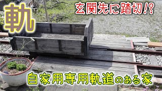 玄関先に踏切!?～自家用専用軌道を敷いてみた