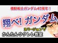 翔べ！ガンダム / 池田鴻【ウクレレ 超かんたん版 コード&レッスン付】 #GAZZLELE