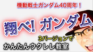 翔べ！ガンダム / 池田鴻【ウクレレ 超かんたん版 コード&レッスン付】 #GAZZLELE