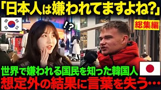 【海外の反応・総集編】韓国人「日本人は嫌われてるに決まってるでしょw」外国人「嫌われてる国一位は…」勘違い韓国人に真実を伝えた結果w