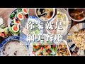 【  一日三餐計畫啟動 】網美輕食在家做 ｜ 三餐備料好輕鬆 ｜ 橄欖油融入三餐  ｜ 自己煮更營養 ｜