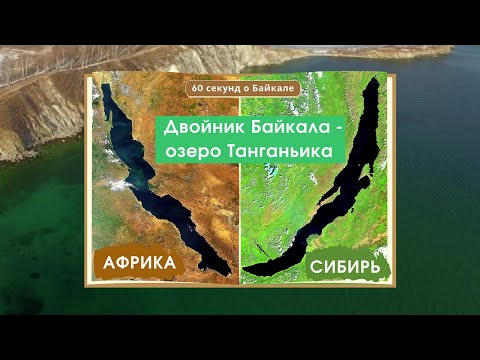 60 секунд о Байкале. Двойник Байкала - озеро Танганьика