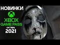 Новинки XBOX Game Pass октябрь 2021 - обзор // Новые игры в геймпасс (Xbox ONE и Xbox SERIES)