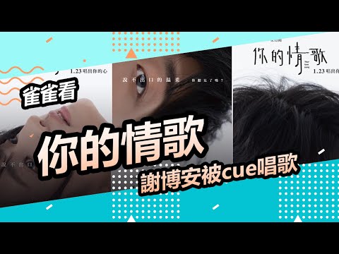 【謝博安被記者cue唱歌】之主演電影《你的情歌》獻唱〈憨人〉實記│雀雀看電影