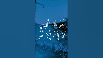 له الأسماء الحسنى #من_سورة_الحشر