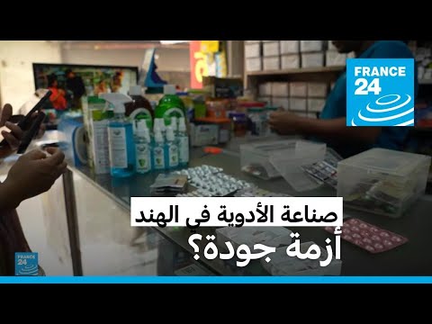 وفيات ومحاليل وريدية ملوثة أزمة جودة الأدوية الهندية تهز ثقة العالم