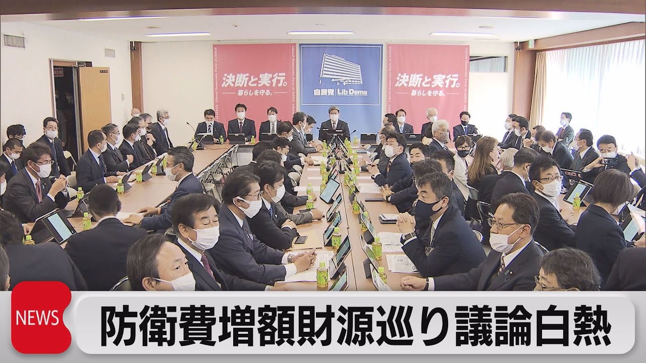 防衛費増額の財源巡り政府・与党で議論白熱（2022年12月9日） - YouTube
