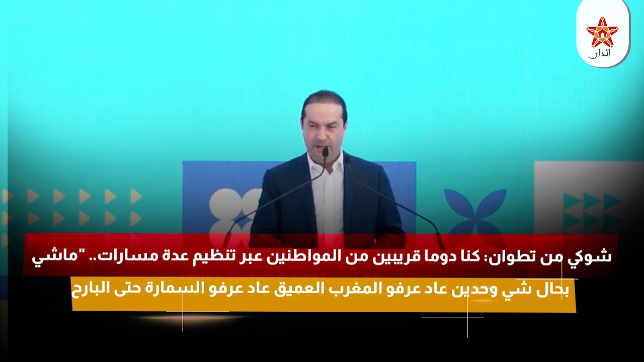 شوكي: كنا دوما قريبين من المواطنين عبر تنظيم عدة مسارات.. "ماشي بحال شي وحدين عاد عرفو المغرب العميق