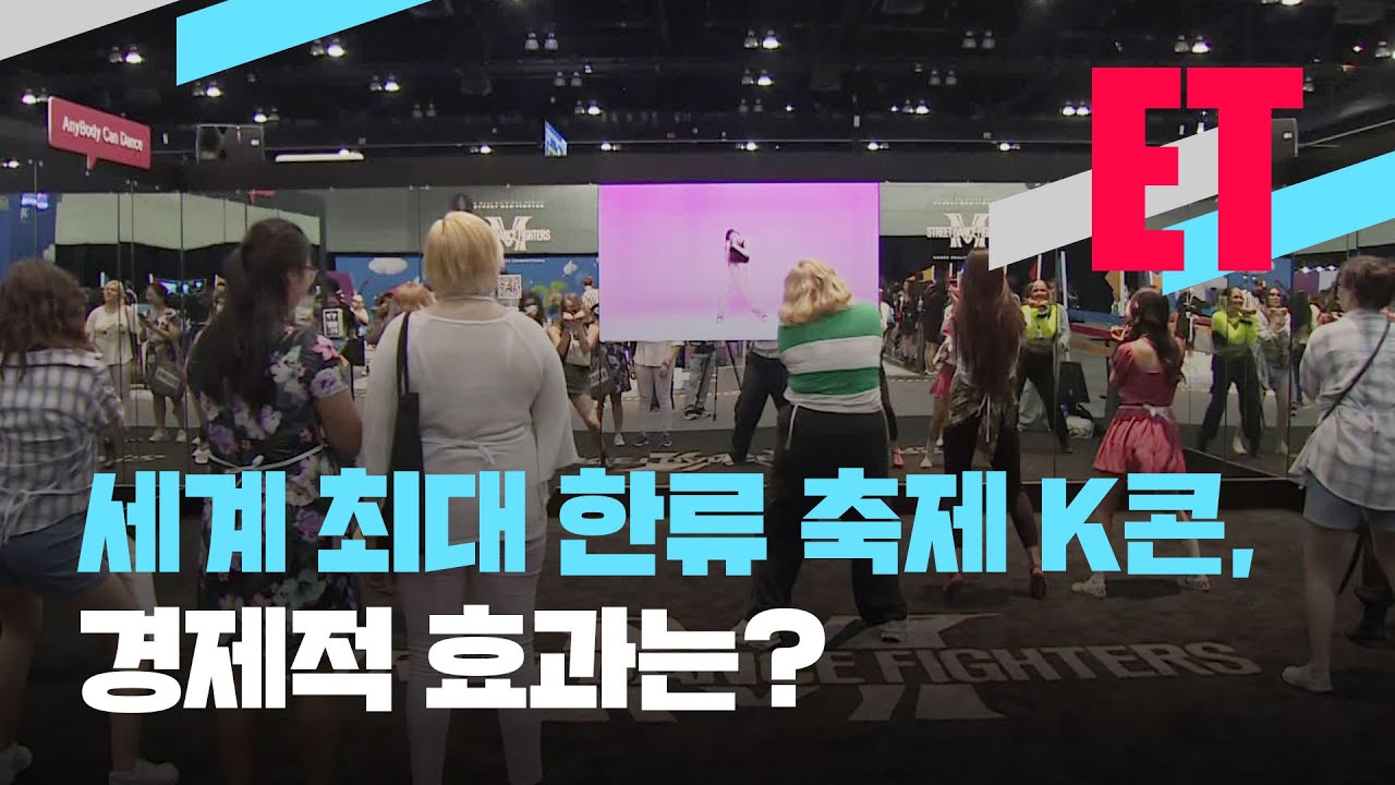 [ET] 세계 최대 한류 문화 축제 K콘 10년, 경제 효과는? / KBS 2022.08.25. - YouTube