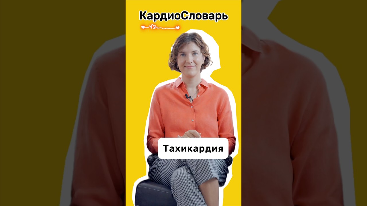 Что такое ТАХИКАРДИЯ #КардиоСловарь #кардиология #аритмия #тахикардия #сердце #сердцебиение