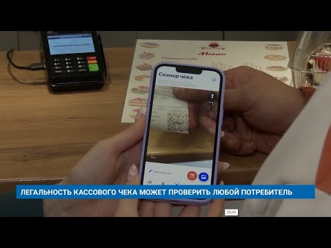 ЛЕГАЛЬНОСТЬ КАССОВОГО ЧЕКА МОЖЕТ ПРОВЕРИТЬ ЛЮБОЙ ПОТРЕБИТЕЛЬ