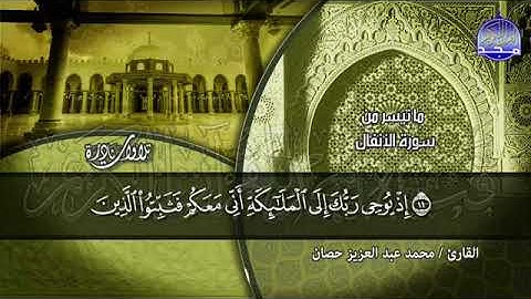 تـــلاوة  نادرة   من سورة الأنفال  للشيخ   مـحـمـد عبد العزيز حـصـان