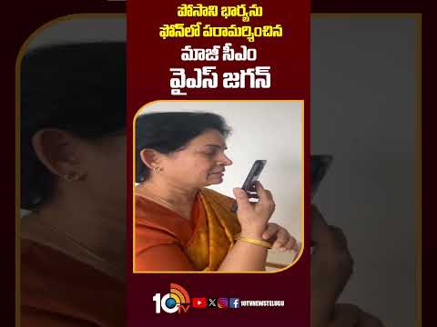పోసాని భార్యను ఫోన్‌లో పరామర్శించిన మాజీ సీఎం వైఎస్‌ జగన్‌ #posanimuralikrishna #ysjagan #shorts