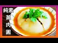 【1分鐘學素菜】鮮香軟Q 純素肉圓 Vegan steamed meatballs/Ba Wan