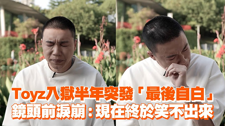 Toyz入獄半年突發「最後自白」　鏡頭前淚崩：現在終於笑不出來