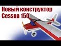 Cessna 150. Конструктор обновленной модели | Хобби Остров.рф