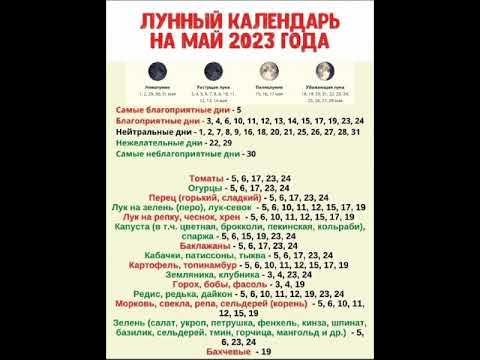 ЛУННЫЙ КАЛЕНДАРЬ на май - YouTube