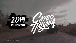 Макс Корж - Слово Пацана | Выпускной 2019