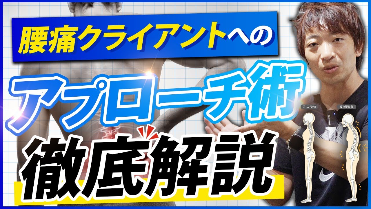 腰痛クライアントを悪化させる“NG指導”/今日からできる改善アプローチ術を完全解説