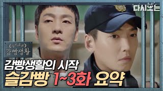 (ENG/SPA/IND) [#PrisonPlaybook] Prison Playbook Ep. 1~3 Recap | #Official_Cut | #Diggle