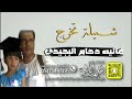 شيلة تخرج غاليه دحام البجيدي كلمات واداء بندر الذرفي