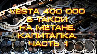 Капремонт двигателя LADA VESTA 1.6 400000 км. Часть 1