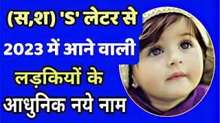 'स' (S) अक्षर से लड़कियों के सबसे सुंदर नाम | Very Beautiful Girl Names By Letter S | baby girl name