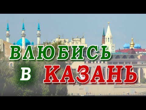 Влюбись в Казань. Что говорят туристы о столице Татарстана.