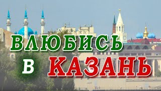Влюбись в Казань. Что говорят туристы о столице Татарстана.