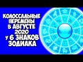 Колоссальные Изменения В Августе 2020 Года У Шести Знаков Зодиака