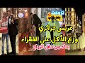 عريس جزائري يوم عرسه وزع الأكل على الفقراء بدلا من حفل الزواج