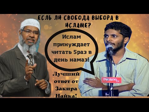 Закир Найк-Свобода воли в Исламе. Есть ли свобода выбора у мусульман? 5раз читать намаз принуждение?