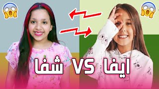 تحدي الأناقة والجمال بين ايفا VS شفا ? مين فاز؟؟ من عائلة شفا وفريق AMIGOS FOREVER Arabic ??