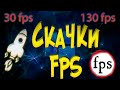 Скачки Падение FPS в игре Исправляем