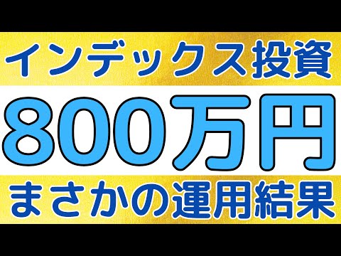 インデックス投資に800万円投資するとまさかの結果に、、｜お金の厳選ニュース2選も話します！！
