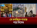 ইতিহাসের নীরব সাক্ষী স্পেনের করদোভা মসজিদ | Rtv News