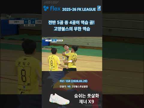 전반 5골 중 4골이 역습 골  고양불스의 무한 역습 #shorts #flex 2025 26 FK LEAGUE FK1 15R #강원FS vs 고양불스풋살클럽