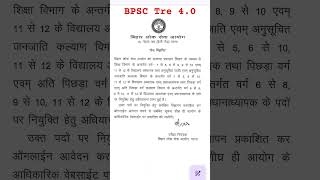BPSC Tre 4.0 Vecancy Coming Soon Prace vigyapti #schoolvidyalay #bpsctre4_0 #bpscteacher