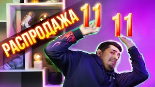 Распродажа 11.11 - ЛУЧШИЕ СКИДКИ!