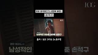 한국의 톰하디 #손석구