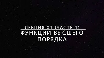 Лекция 01-1. Функции высшего порядка. Функция map.